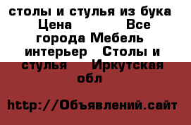 столы и стулья из бука › Цена ­ 3 800 - Все города Мебель, интерьер » Столы и стулья   . Иркутская обл.